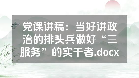 党课讲稿：当好讲政治的排头兵做好“三服务”的实干者.docx