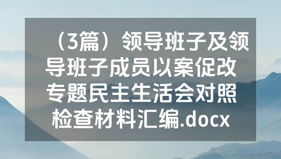（3篇）领导班子及领导班子成员以案促改专题民主生活会对照检查材料汇编.docx