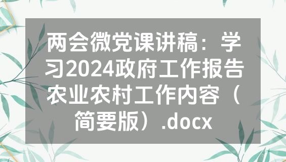 两会微党课讲稿：学习2024政府工作报告农业农村工作内容（简要版）.docx