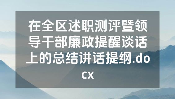 在全区述职测评暨领导干部廉政提醒谈话上的总结讲话提纲.docx