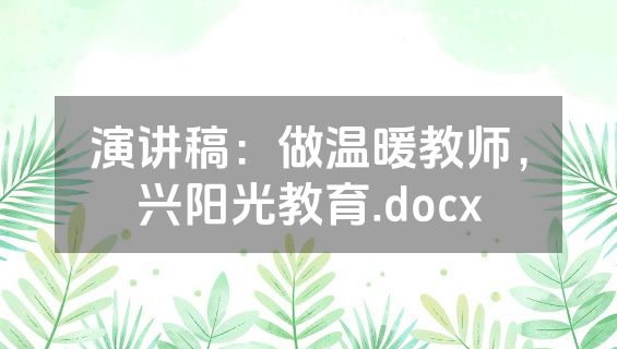 演讲稿：做温暖教师，兴阳光教育.docx