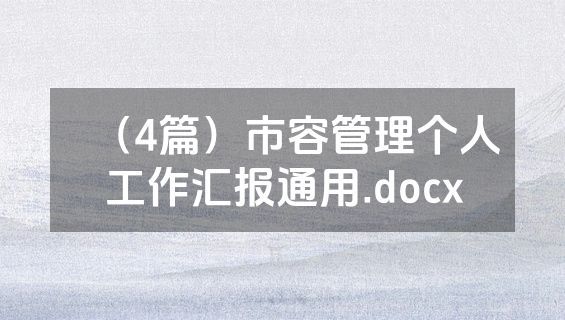 （4篇）市容管理个人工作汇报通用.docx