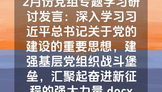 2月份党组专题学习研讨发言：深入学习习近平总书记关于党的建设的重要思想，建强基层党组织战斗堡垒，汇聚起奋进新征程的强大力量.docx