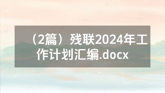 （2篇）残联2024年工作计划汇编.docx