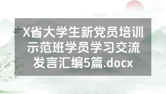 X省大学生新党员培训示范班学员学习交流发言汇编5篇.docx