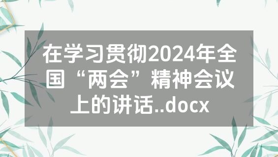 在学习贯彻2024年全国“两会”精神会议上的讲话..docx