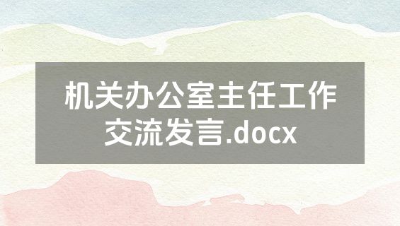 机关办公室主任工作交流发言.docx