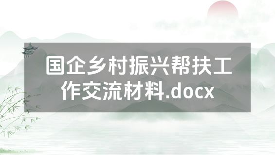 国企乡村振兴帮扶工作交流材料.docx