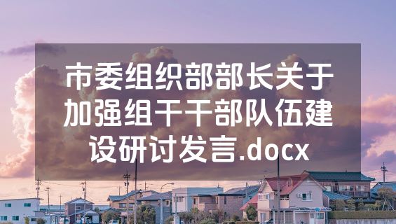 市委组织部部长关于加强组干干部队伍建设研讨发言.docx