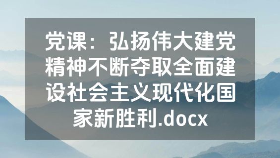 党课：弘扬伟大建党精神不断夺取全面建设社会主义现代化国家新胜利.docx