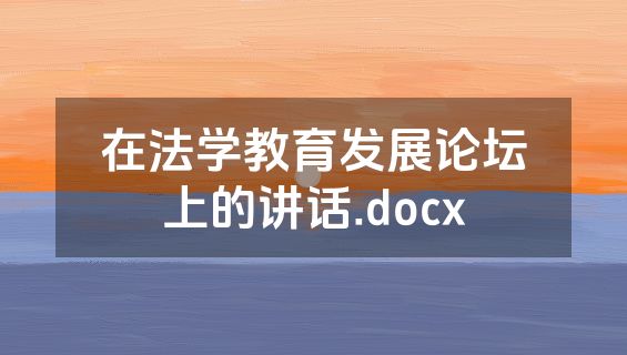 在法学教育发展论坛上的讲话.docx