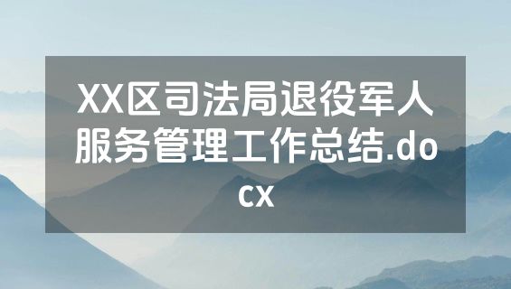 XX区司法局退役军人服务管理工作总结.docx