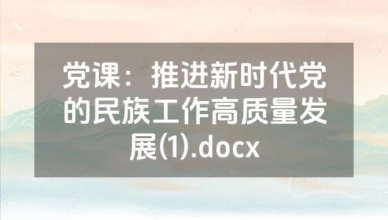 党课：推进新时代党的民族工作高质量发展(1).docx