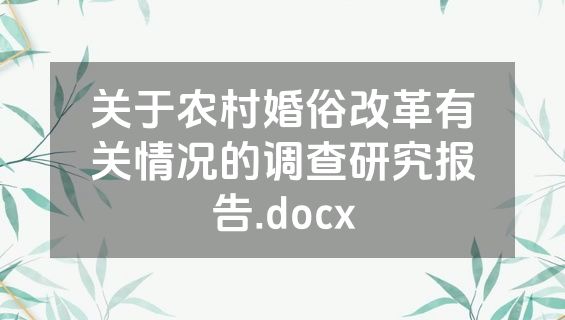 关于农村婚俗改革有关情况的调查研究报告.docx