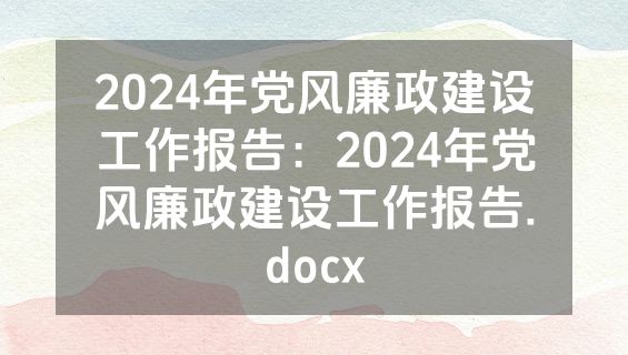 2024年党风廉政建设工作报告：2024年党风廉政建设工作报告.docx