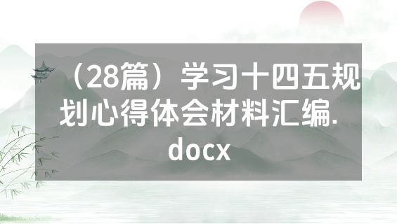 （28篇）学习十四五规划心得体会材料汇编.docx