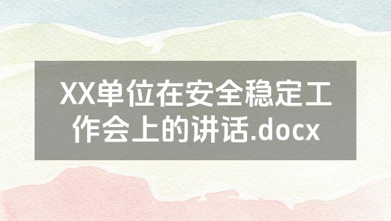 XX单位在安全稳定工作会上的讲话.docx