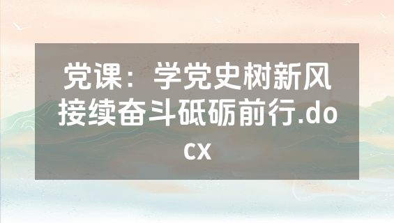 党课：学党史树新风接续奋斗砥砺前行.docx