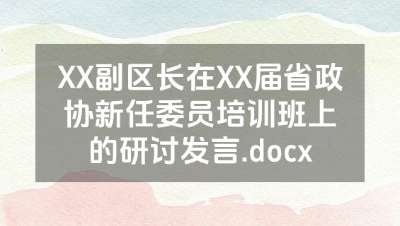 XX副区长在XX届省政协新任委员培训班上的研讨发言.docx