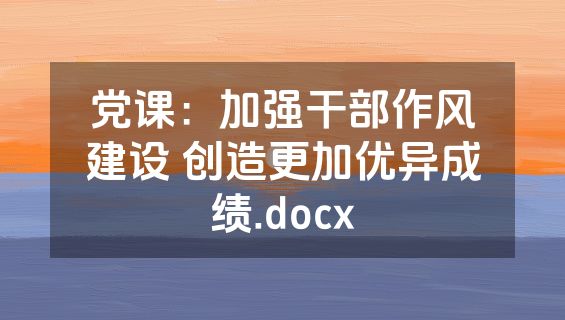 党课：加强干部作风建设 创造更加优异成绩.docx