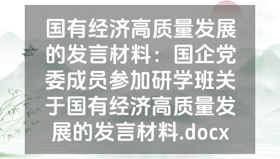 国有经济高质量发展的发言材料：国企党委成员参加研学班关于国有经济高质量发展的发言材料.docx