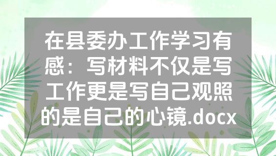 在县委办工作学习有感：写材料不仅是写工作更是写自己观照的是自己的心镜.docx