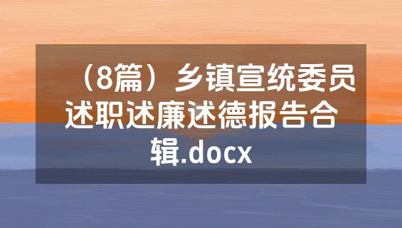 （8篇）乡镇宣统委员述职述廉述德报告合辑.docx