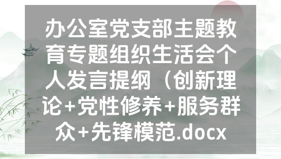 办公室党支部主题教育专题组织生活会个人发言提纲（创新理论+党性修养+服务群众+先锋模范.docx
