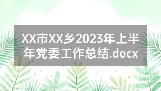 XX市XX乡2023年上半年党委工作总结.docx