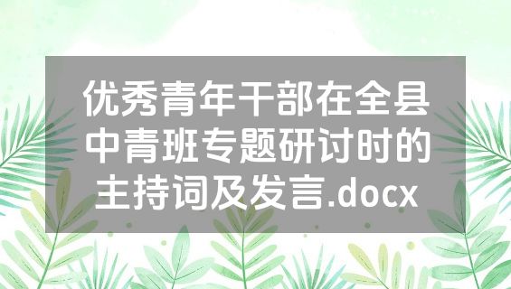 优秀青年干部在全县中青班专题研讨时的主持词及发言.docx