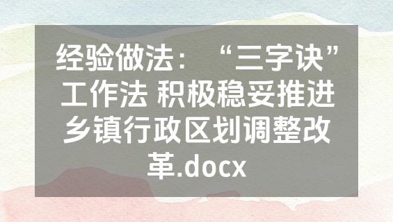 经验做法：“三字诀”工作法 积极稳妥推进乡镇行政区划调整改革.docx