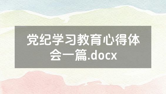 党纪学习教育心得体会一篇.docx