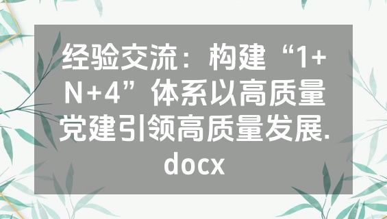 经验交流：构建“1+N+4”体系以高质量党建引领高质量发展.docx