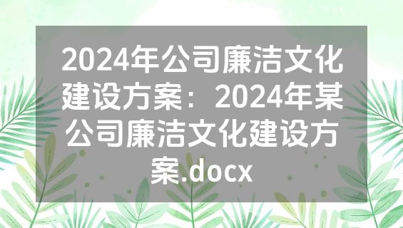 2024年公司廉洁文化建设方案：2024年某公司廉洁文化建设方案.docx