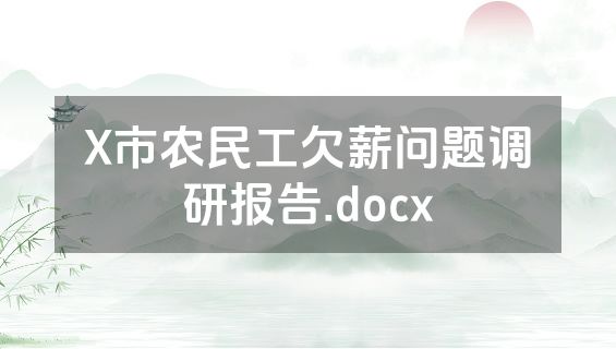 X市农民工欠薪问题调研报告.docx