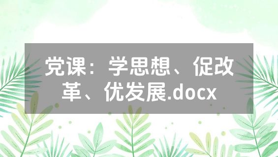 党课：学思想、促改革、优发展.docx