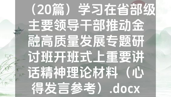 （20篇）学习在省部级主要领导干部推动金融高质量发展专题研讨班开班式上重要讲话精神理论材料（心得发言参考）.docx