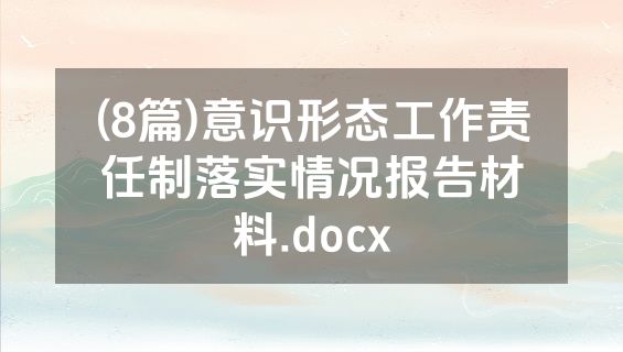 (8篇)意识形态工作责任制落实情况报告材料.docx