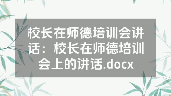 校长在师德培训会讲话：校长在师德培训会上的讲话.docx
