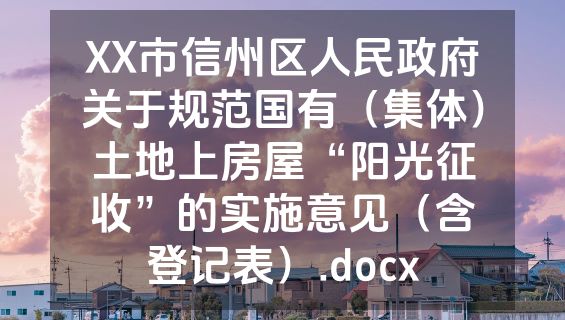 XX市信州区人民政府关于规范国有（集体）土地上房屋“阳光征收”的实施意见（含登记表）.docx