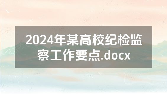 2024年某高校纪检监察工作要点.docx