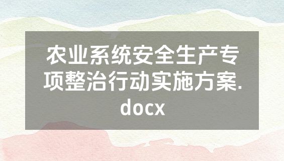 农业系统安全生产专项整治行动实施方案.docx