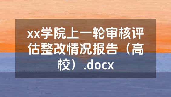 xx学院上一轮审核评估整改情况报告（高校）.docx