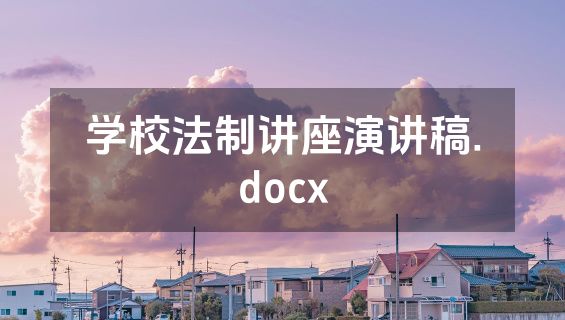 学校法制讲座演讲稿.docx