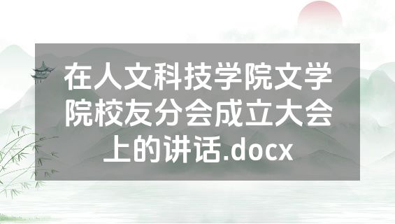 在人文科技学院文学院校友分会成立大会上的讲话.docx