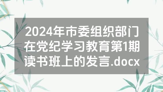 2024年市委组织部门在党纪学习教育第1期读书班上的发言.docx