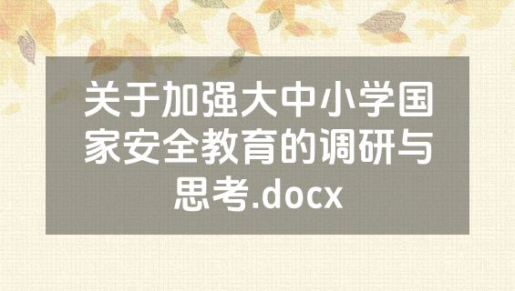 关于加强大中小学国家安全教育的调研与思考.docx