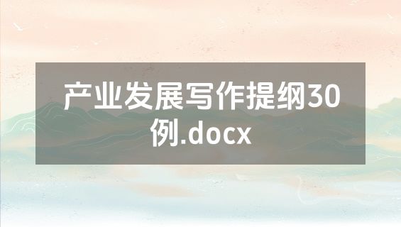 产业发展写作提纲30例.docx