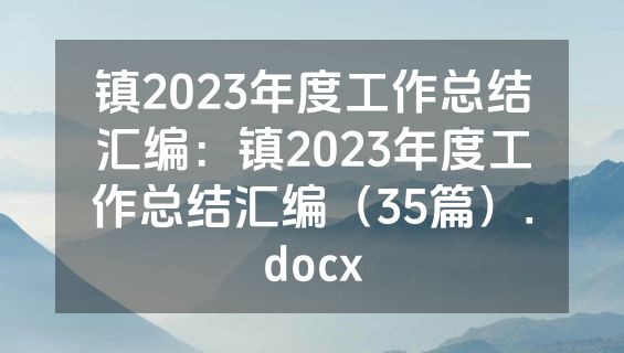 镇2023年度工作总结汇编：镇2023年度工作总结汇编（35篇）.docx