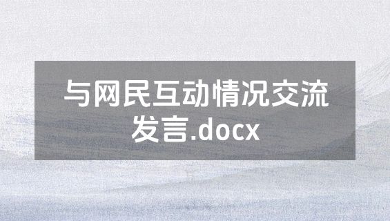 与网民互动情况交流发言.docx